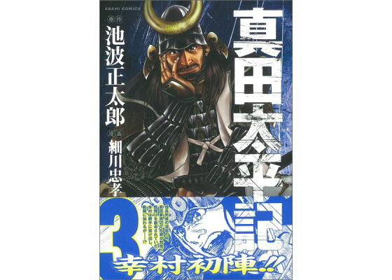 楽天ブックス 真田太平記 3 池波正太郎 本 楽天ブックス 真田太平記 3 池波正太郎 本